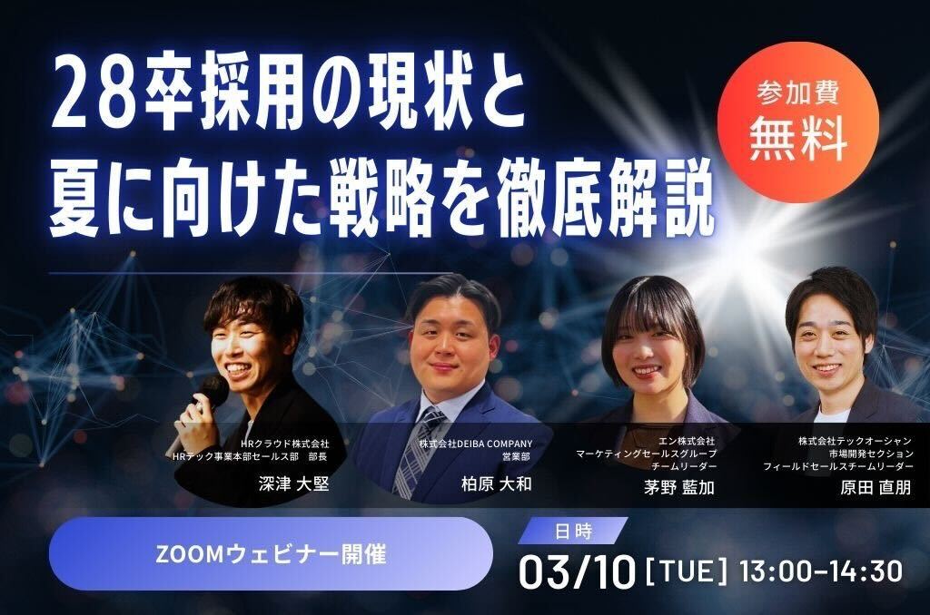 【3月10日開催】28卒採用の現状と夏に向けた戦略を徹底解説!