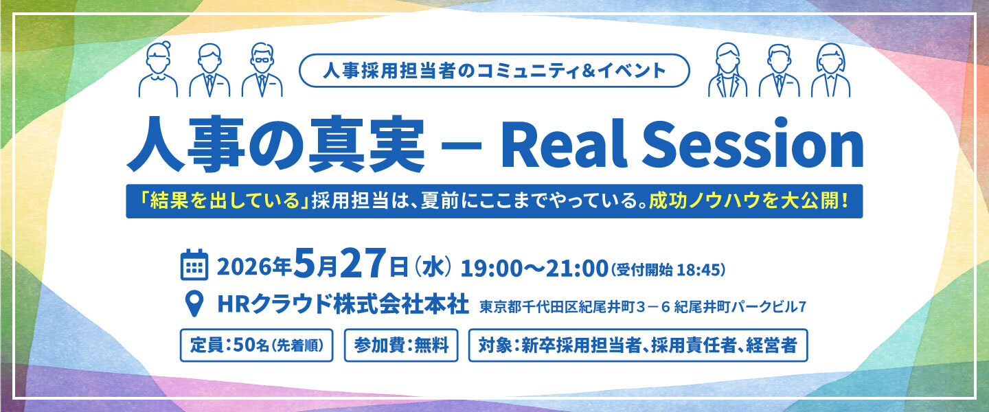 【5/27(水)開催】人事の真実 — Real Session —