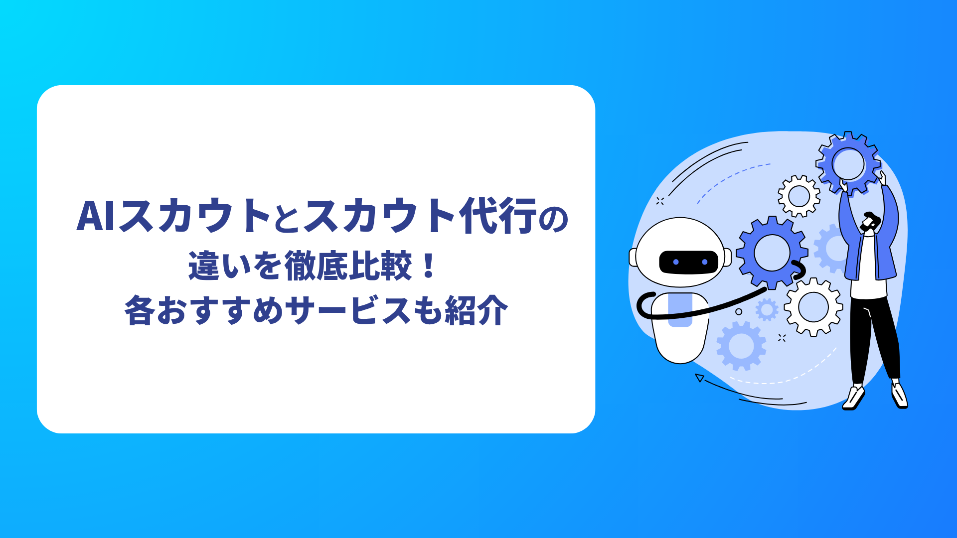 【2026年最新】AIスカウトとスカウト代行の違いを徹底比較！各おすすめサービスも紹介