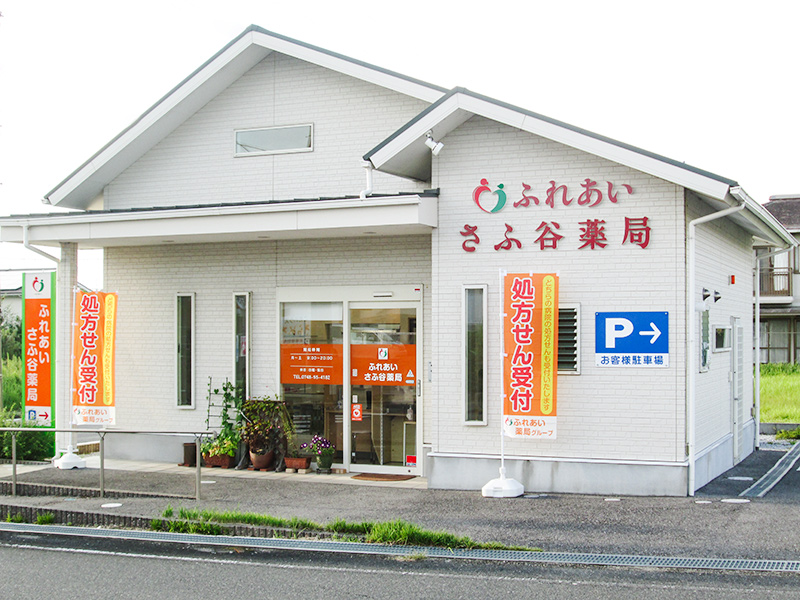 【週20時間～/薬剤師/パート】ふれあい さふ谷薬局サムネイル